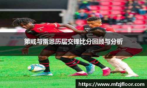 beats365第戒与雷恩历届交锋比分回顾与分析