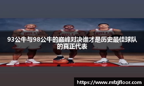 beats36593公牛与98公牛的巅峰对决谁才是历史最佳球队的真正代表