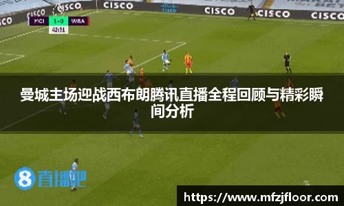beats365曼城主场迎战西布朗腾讯直播全程回顾与精彩瞬间分析