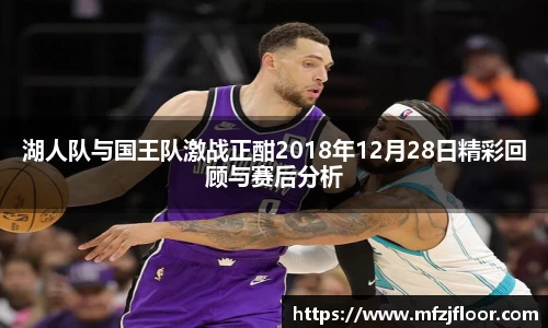 beats365湖人队与国王队激战正酣2018年12月28日精彩回顾与赛后分析