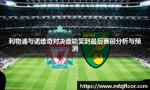 beats365利物浦与诺维奇对决谁能笑到最后赛前分析与预测
