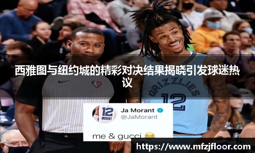 beats365西雅图与纽约城的精彩对决结果揭晓引发球迷热议