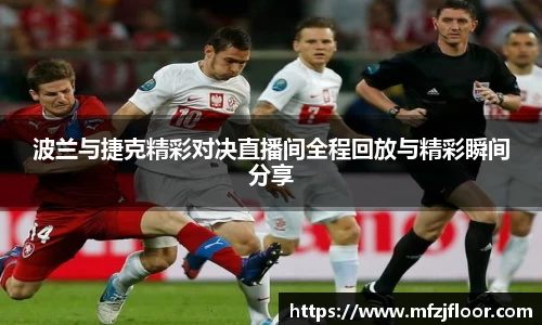 beats365波兰与捷克精彩对决直播间全程回放与精彩瞬间分享