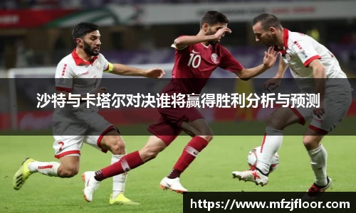beats365沙特与卡塔尔对决谁将赢得胜利分析与预测