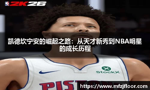 beats365凯德坎宁安的崛起之路：从天才新秀到NBA明星的成长历程